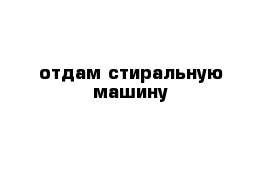  отдам стиральную машину